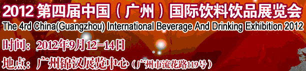 2012第四屆中國(guó)（廣州）國(guó)際營(yíng)養(yǎng)飲料飲品展覽會(huì)