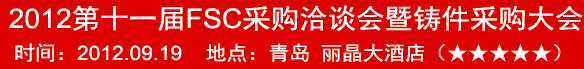 2012第十一屆FSC采購(gòu)洽談會(huì)暨鑄件采購(gòu)大會(huì)