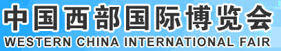 2012第十三屆中國(guó)西部國(guó)際博覽會(huì)