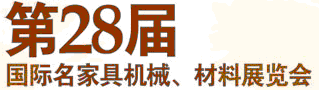 2012第28屆國際名家具機(jī)械材料展覽會