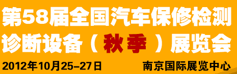 AMR 2012第58屆全國(guó)汽車保修檢測(cè)診斷設(shè)備（秋季）展覽會(huì)