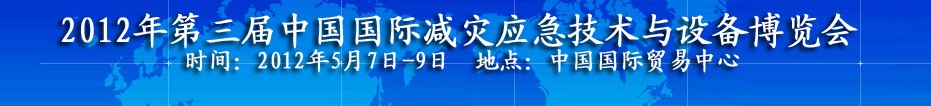 2012第三屆北京國(guó)際應(yīng)急救災(zāi)裝備技術(shù)展覽會(huì)