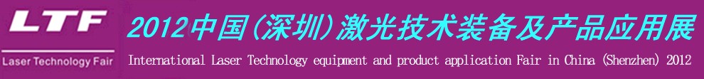 2012中國(深圳)國際激光技術(shù)裝備及產(chǎn)品應用展-鈑金工業(yè)博覽會專題展