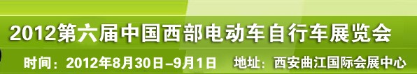 2012第六屆中國(guó)西部電動(dòng)車(chē)自行車(chē)展覽會(huì)