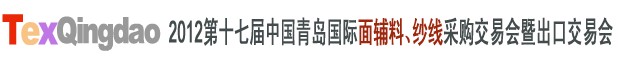 2012第十七屆中國(guó)青島國(guó)際面輔料、紗線(xiàn)采購(gòu)交易會(huì)中國(guó)（青島）國(guó)際面輔料、紗線(xiàn)采購(gòu)交易會(huì)