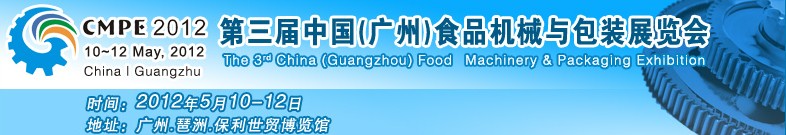 2012中國（廣州）食品機械與包裝展覽會