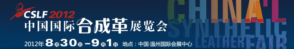 2012中國(guó)國(guó)際合成革展覽會(huì)