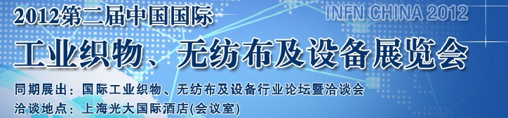 中國(guó)（上海）國(guó)際工業(yè)織物、無(wú)紡布及設(shè)備展覽會(huì)