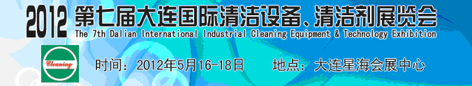 2012第七屆大連國(guó)際清潔設(shè)備、清潔劑展覽會(huì)