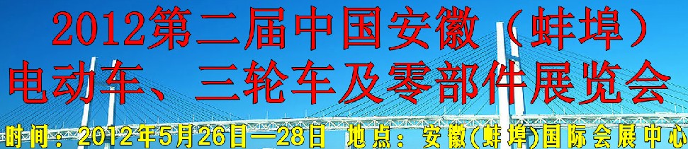 2012第二屆中國(guó)安徽（蚌埠）電動(dòng)車、三輪車及零部件展覽會(huì)