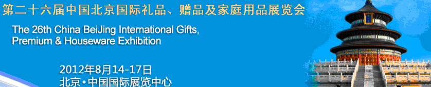 2012第二十六屆中國國際禮品、贈品及家庭用品展覽會