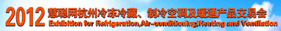 2012慧聰網(wǎng)杭州冷凍冷藏、制冷空調(diào)及暖通產(chǎn)品交易會