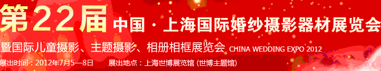 2012第二十二屆中國(guó)上海國(guó)際婚紗攝影器材展覽會(huì)暨國(guó)際兒童攝影、主題攝影、相冊(cè)相框展覽會(huì)