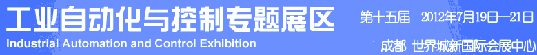 2012年第十五屆中國西部國際裝備制造業(yè)博覽會-工業(yè)自動化與控制技術(shù)、儀器儀表、計量檢測展