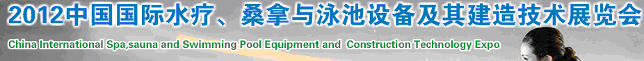 2012中國(guó)國(guó)際水療、桑拿與泳池設(shè)備及其建造技術(shù)展覽會(huì)