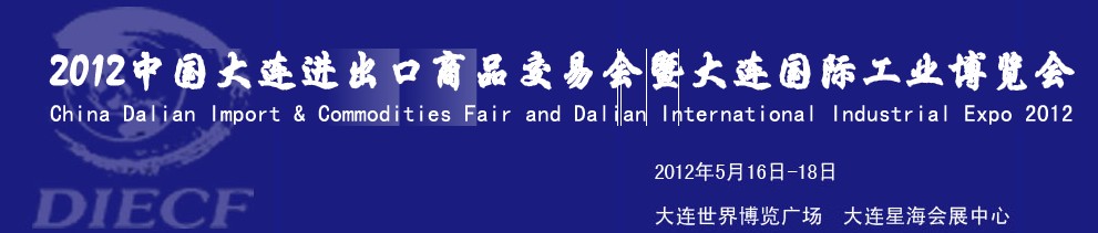 2012年第26屆中國大連進(jìn)出口商品交易會暨大連國際工業(yè)博覽會