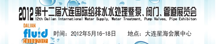 2012第十二屆大連國際給排水、水處理暨泵閥門管道展覽會(huì)