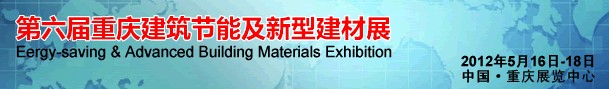 2012第六屆中國(guó)重慶建筑節(jié)能及新型建材展（西部建筑科技展覽會(huì)）