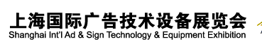 2012第二十屆上海國際廣告技術(shù)設備展覽會