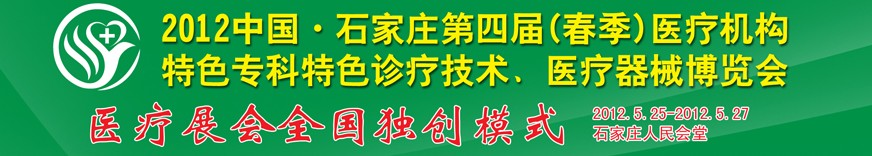 2012第四屆中國(guó)石家莊（春季）醫(yī)療機(jī)構(gòu)特色專科特色診療技術(shù)暨醫(yī)療器械博覽會(huì)