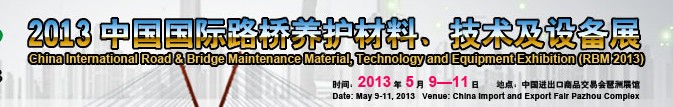 中國(guó)（廣州）國(guó)際路橋養(yǎng)護(hù)材料、技術(shù)及設(shè)備展