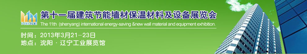 2013第十一屆中國沈陽國際建設科技博覽會東北建筑節(jié)能、新型墻體材料及設備展覽會