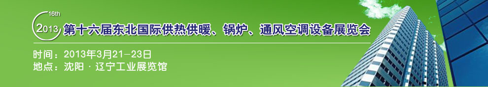 2013第十六屆中國(guó)東北國(guó)際供熱供暖、空調(diào)、熱泵技術(shù)設(shè)備展覽會(huì)