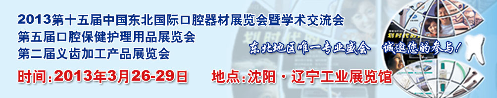 2013第十五屆中國(guó)東北國(guó)際口腔器材展覽會(huì)暨學(xué)術(shù)交流會(huì)