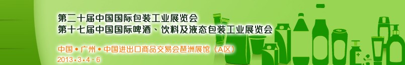 2013第二十屆中國國際包裝工業(yè)展<br>第十七屆中國國際啤酒、飲料及液態(tài)包裝工業(yè)展覽會