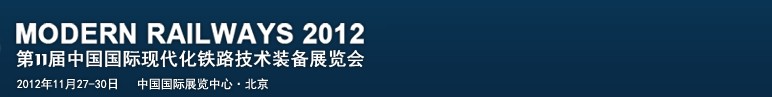 2012第十一屆中國國際現代化鐵路技術裝備展覽會暨第七屆世界高速鐵路大會展覽會