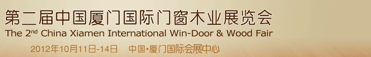 2012第二屆中國(guó)廈門國(guó)際門窗木業(yè)展覽會(huì)