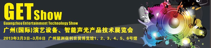 2013廣州（國際）演藝設備、智能聲光產(chǎn)品技術展覽會