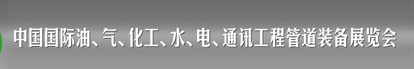 2013中國國際油、氣、化工、水、電、通訊工程管道裝備展覽會