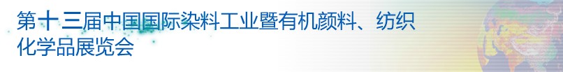 2013第十三屆中國國際染料工業(yè)暨有機顏料、紡織化學(xué)品展覽會