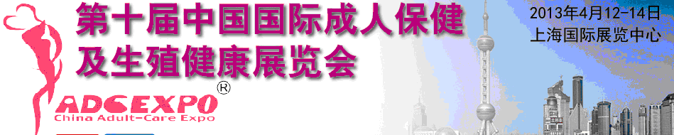 2013第十屆中國國際成人保健及生殖健康展覽會