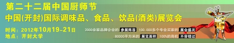 中國(guó)廚師節(jié)暨（開(kāi)封）國(guó)際調(diào)味品、食品、飲品酒類(lèi)展覽會(huì)