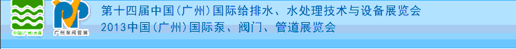 2013第十四屆中國(guó)（廣州）國(guó)際給排水、水處理技術(shù)與設(shè)備展覽會(huì)