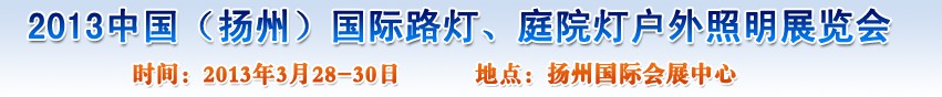 2013中國（揚(yáng)州）國際路燈、庭院燈戶外照明展覽會