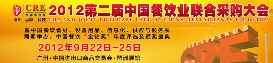 CRE2012第二屆中國餐飲業(yè)聯(lián)合采購大會暨中國餐飲食材、設備用品、信息化與服務展