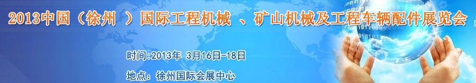 2013中國（徐州 ）國際工程機(jī)械 、礦山機(jī)械及工程車輛配件展覽會(huì)