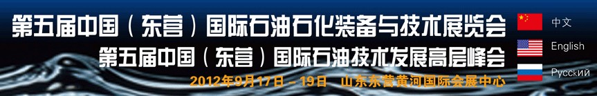 2012第五屆中國（東營）國際石油石化裝備與技術(shù)展覽會