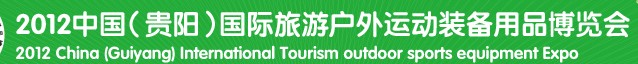 2012中國(guó)（貴陽(yáng)）國(guó)際旅游戶外運(yùn)動(dòng)裝備用品博覽會(huì)