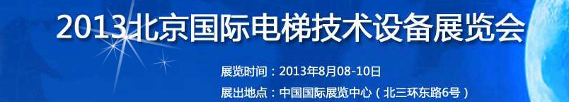 2013中國國際電梯技術設備（北京）展覽會