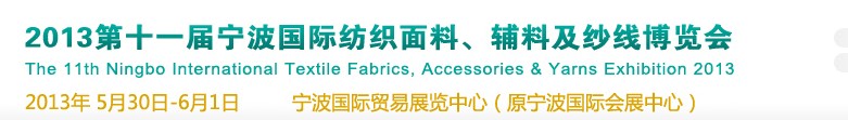 2013第十一屆寧波國(guó)際紡織面料、輔料及紗線展覽會(huì)