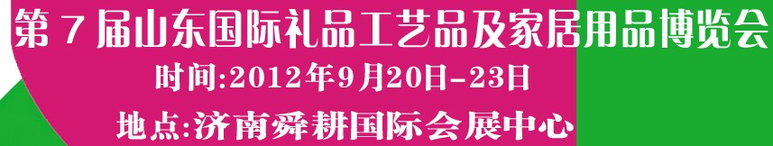 2012第七屆山東國(guó)際禮品、工藝品及家居用品博覽會(huì)