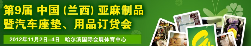 2012第九屆哈爾濱（蘭西）亞麻展暨汽車座墊、用品訂貨會