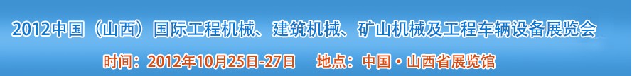 2012中國(guó)（山西）國(guó)際工程機(jī)械、建筑機(jī)械、礦山機(jī)械及工程車輛設(shè)備展覽會(huì)