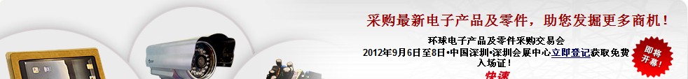 2012環(huán)球電子產品及零件采購交易會