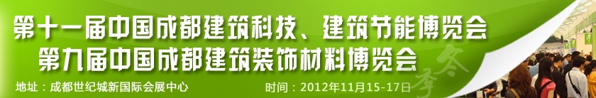 2012第十一屆中國成都建筑科技、建筑節(jié)能博覽會<br>2012第九屆中國成都建筑裝飾材料博覽會