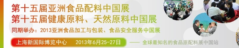 2013第十五屆亞洲食品配料中國(guó)展<br>第十五屆亞洲健康原料、天然原料中國(guó)展